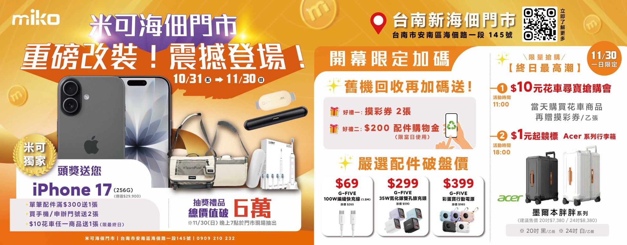 米可海佃門市改裝慶主視覺 - iPhone 17 抽獎