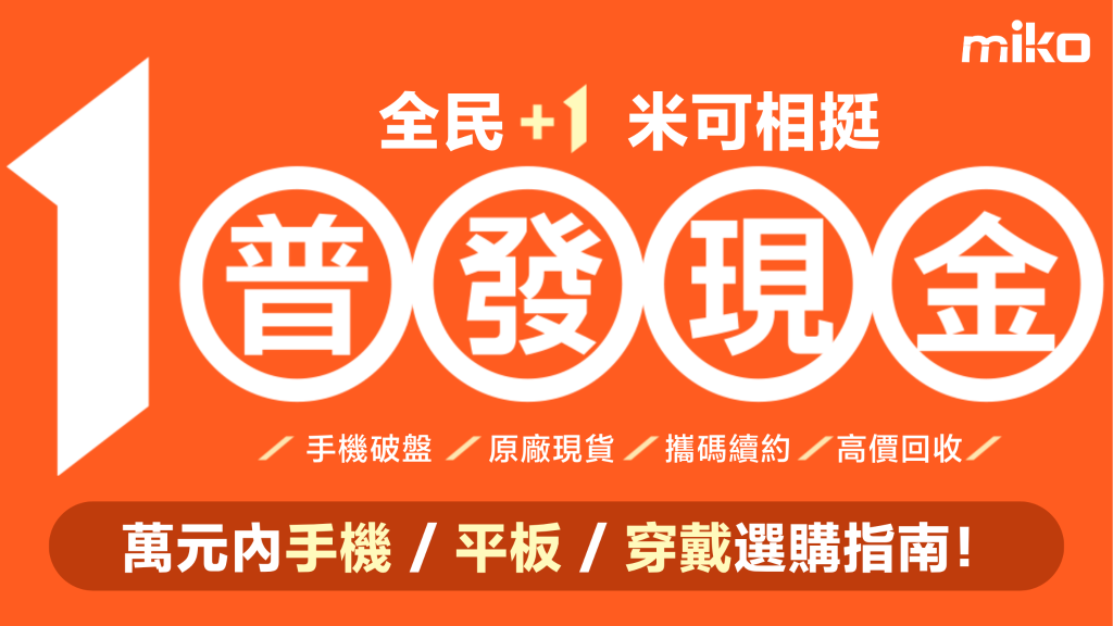 普發一萬 萬元手機優惠