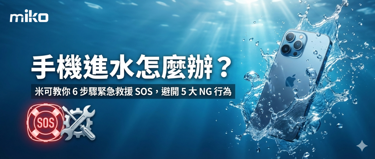 手機進水急救指南 手機進水急救指南