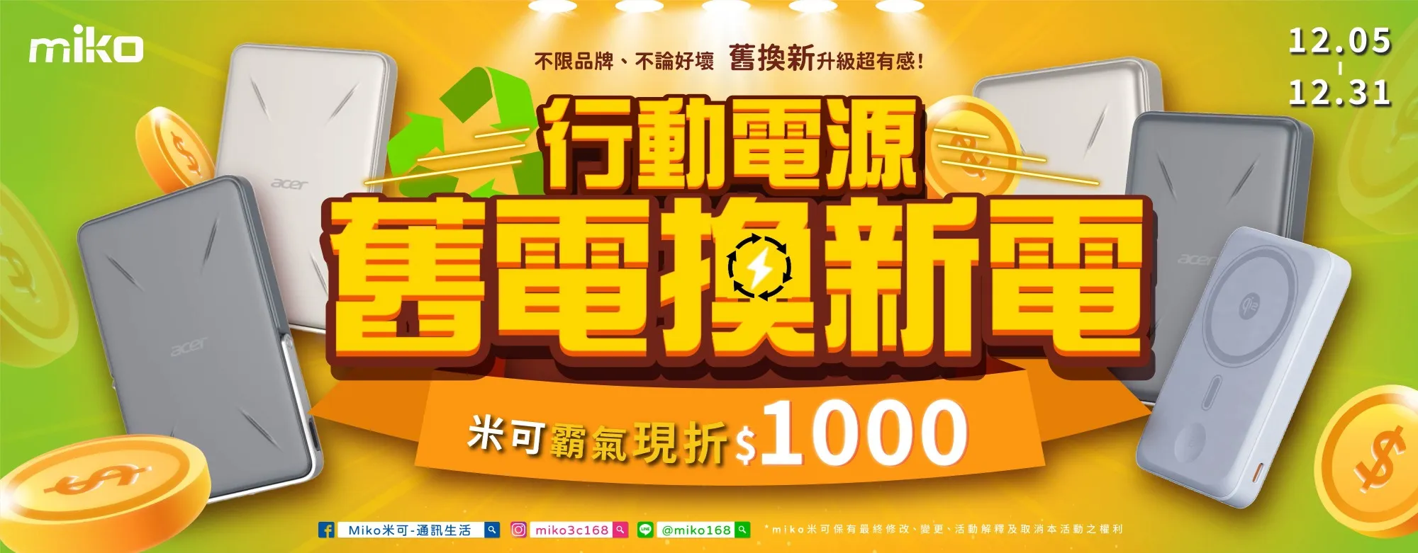 行動電源舊換新活動