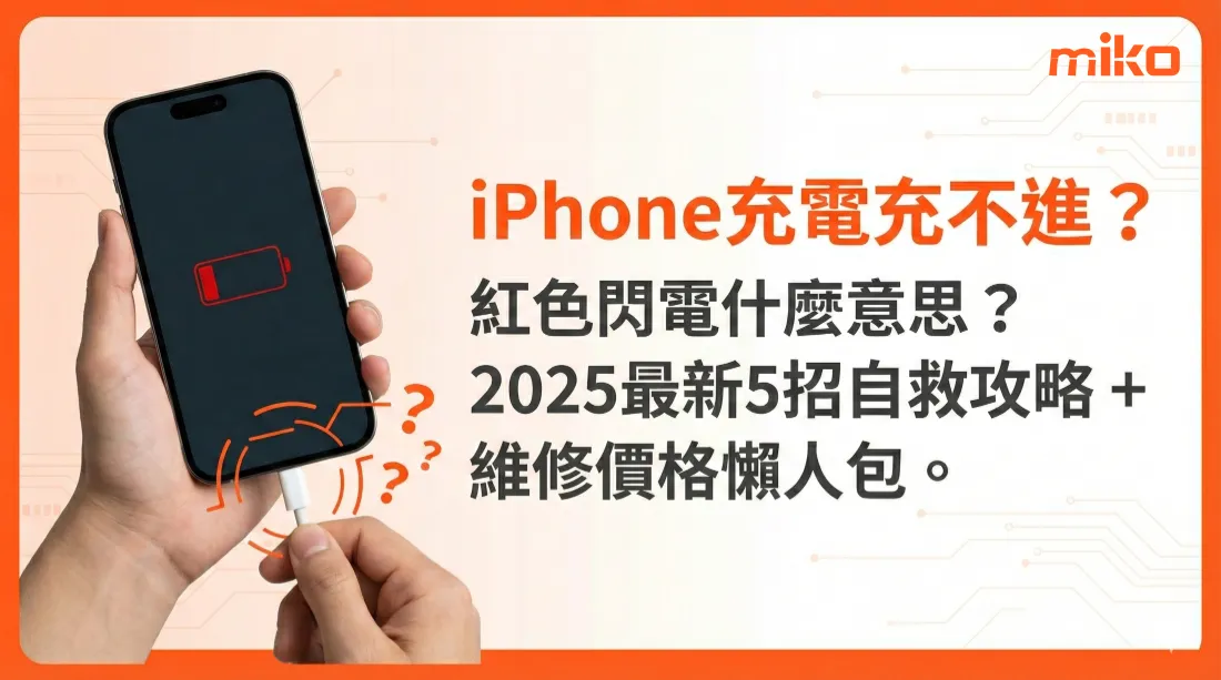 iPhone無法充電怎麼辦