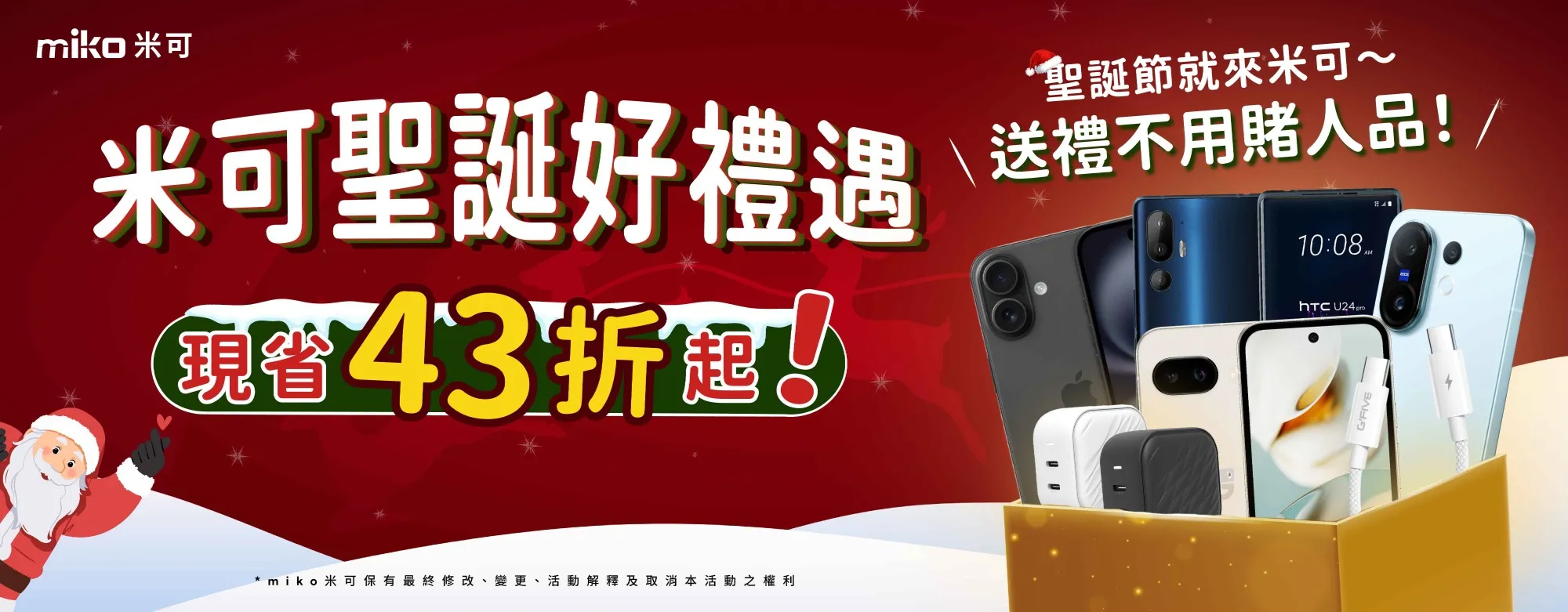 2025 米可聖誕好禮遇