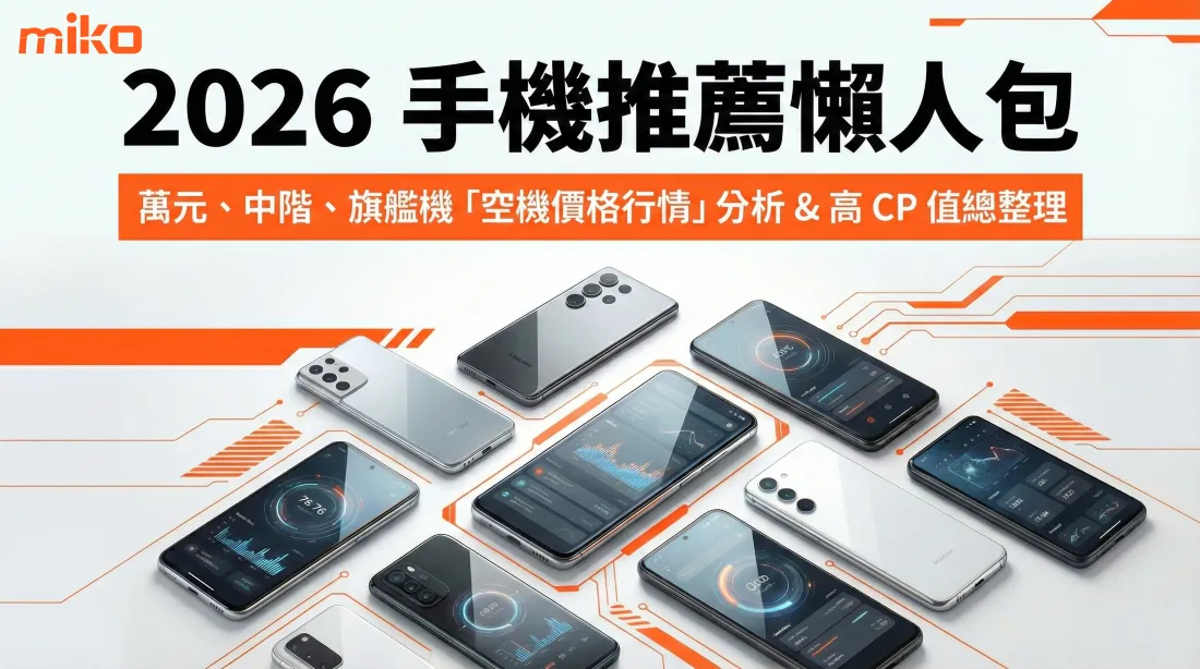 2026 手機推薦懶人包