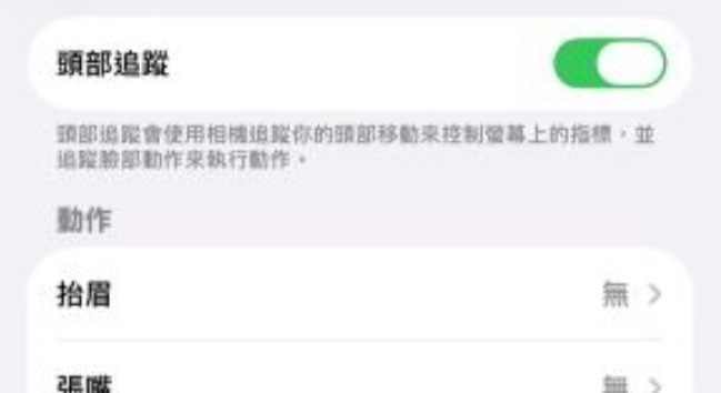 iOS 26 頭部追蹤操作示範