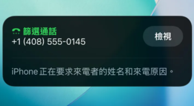 iOS 26 AI 通話篩選功能示範