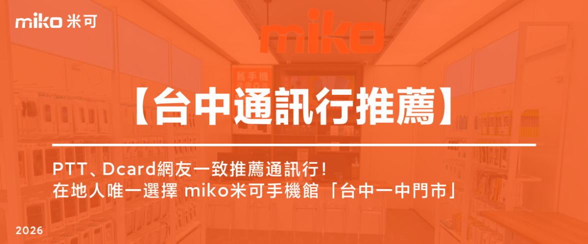 台中一中買手機推薦 台中一中商圈買手機推薦米可