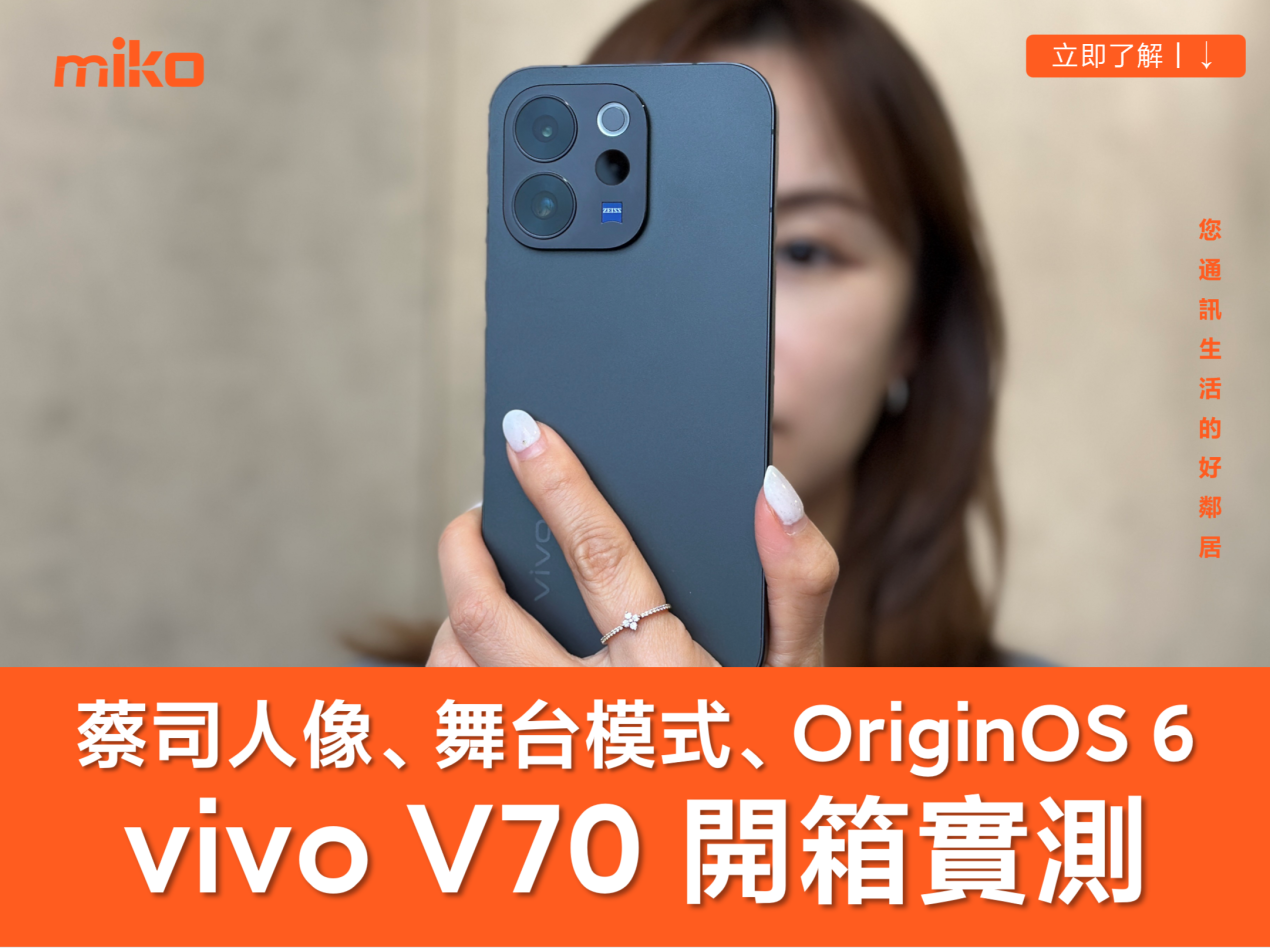 買前必看！vivo V70 全方位實測 蔡司鏡頭百倍變焦、舞台模式、OriginOS 6 系統打造中階機皇新標竿！