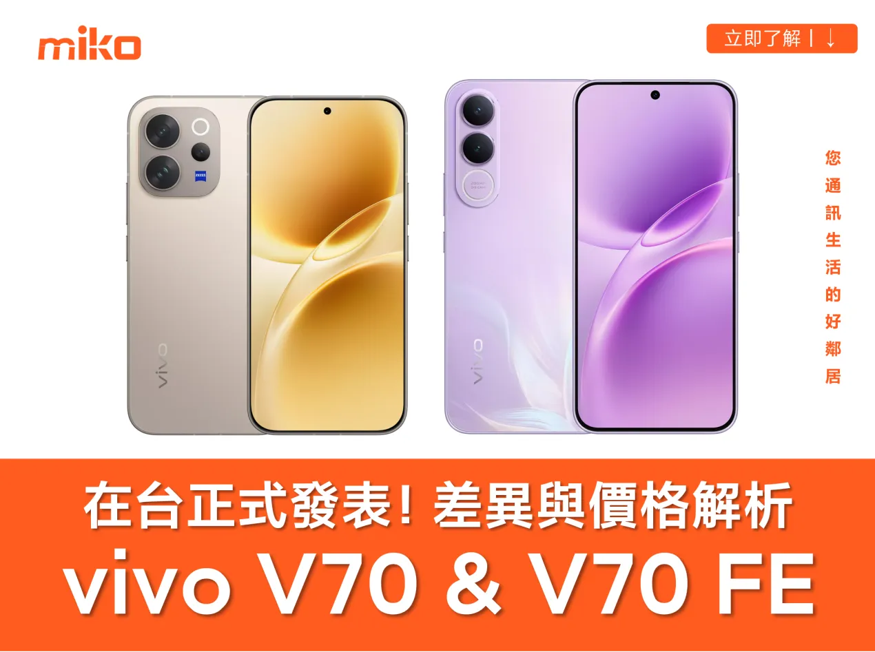 vivo V70 & V70 FE 正式發表！米可為您解析規格差異與價格