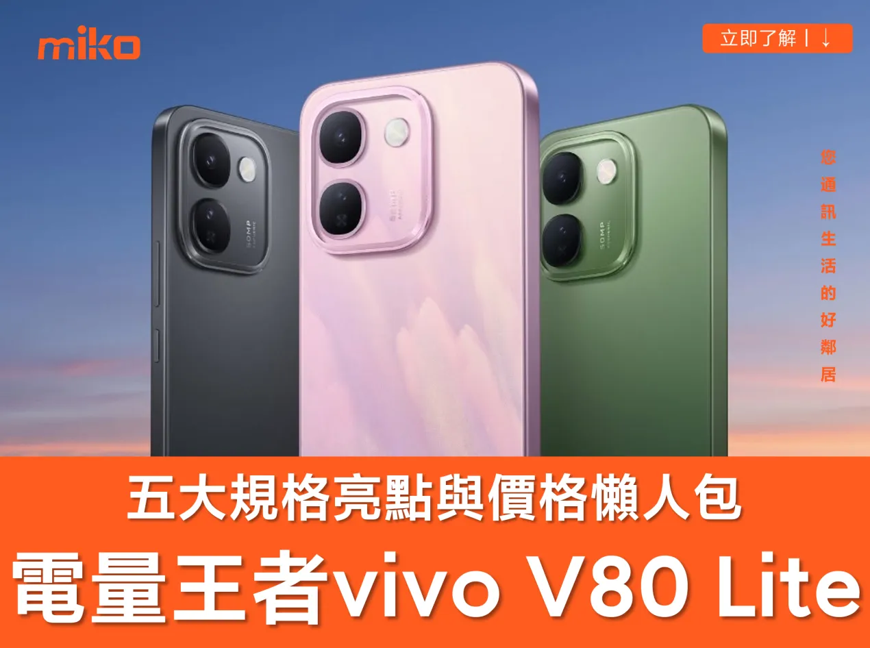 破萬電量神機 vivo V80 Lite 登台! 搭載軍規級防護 & 護眼 OLED 大螢幕,詳細規格與價格懶人包 破萬電量神機 vivo V80 Lite 登台! 搭載軍規級防護 & 護眼 OLED 大螢幕,詳細規格與價格懶人包