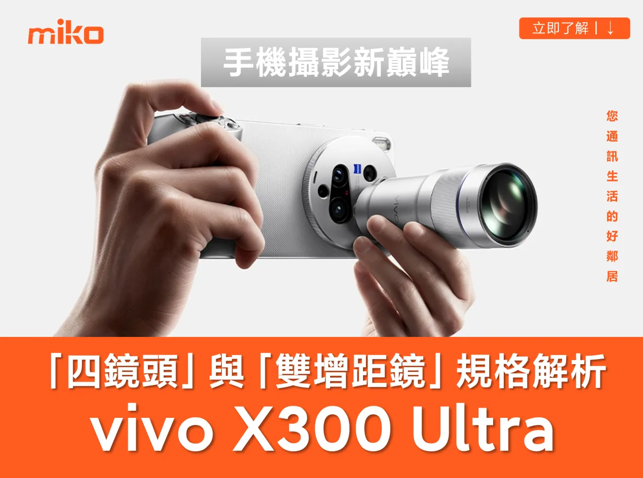 vivo 在 MWC 上發表 X300 Ultra，可支援「400mm 增距鏡」與「專業兔籠攝影模組」