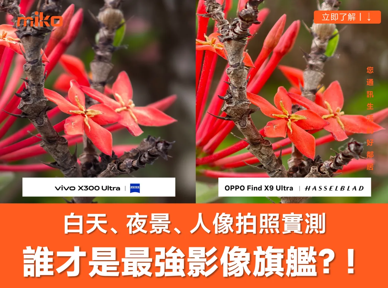 【實測拍照比較】vivo X300 Ultra 與 OPPO Find X9 Ultra 日景、夜景、人像三大日常場景誰更厲害？！