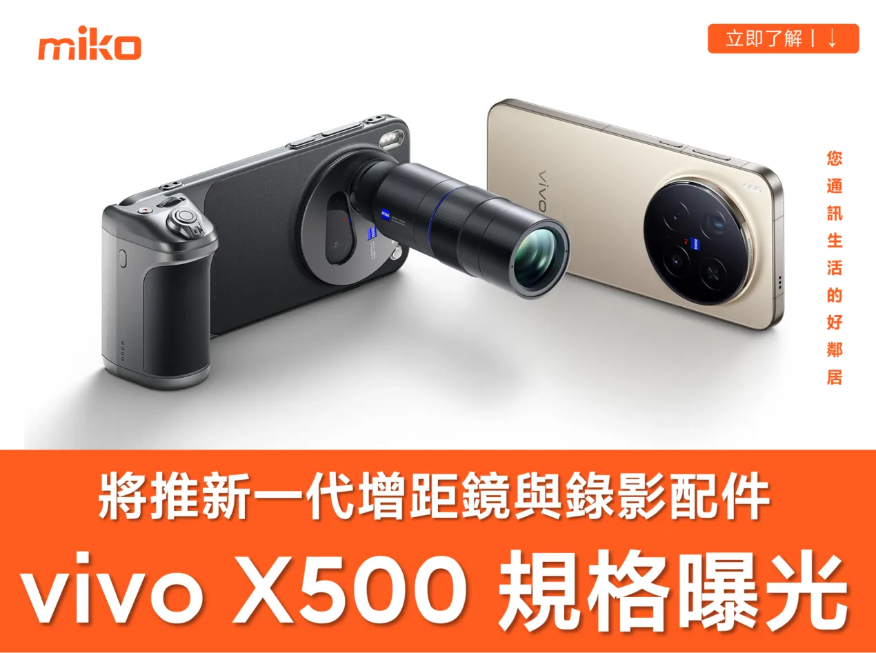 vivo 全新旗艦機 X500 系列規格曝光！Pro Max 規格三大必看亮點