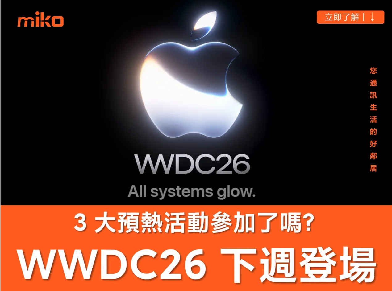 蘋果 WWDC26 下週登場!三大預熱活動、標語暗示新 Siri 升級重點! 蘋果 WWDC26 下週登場!三大預熱活動、標語暗示新 Siri 升級重點!