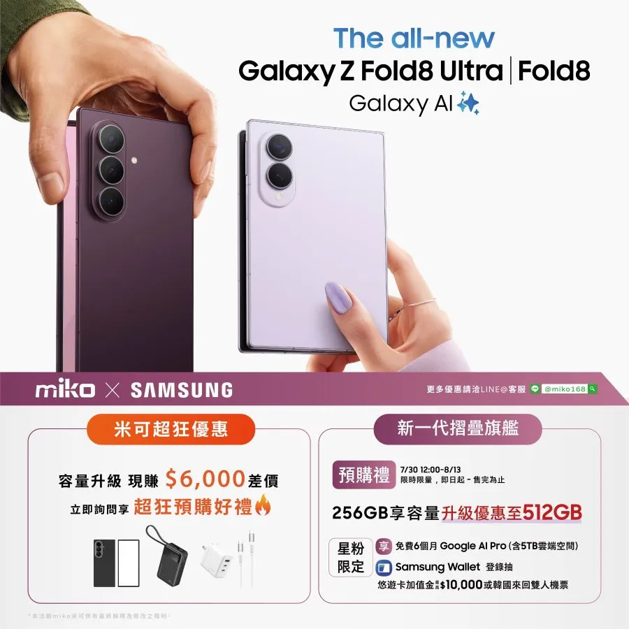7/30 ~ 8/13 來米可預購 2026 三星摺疊機 Z Fold 8，即享四重好禮！