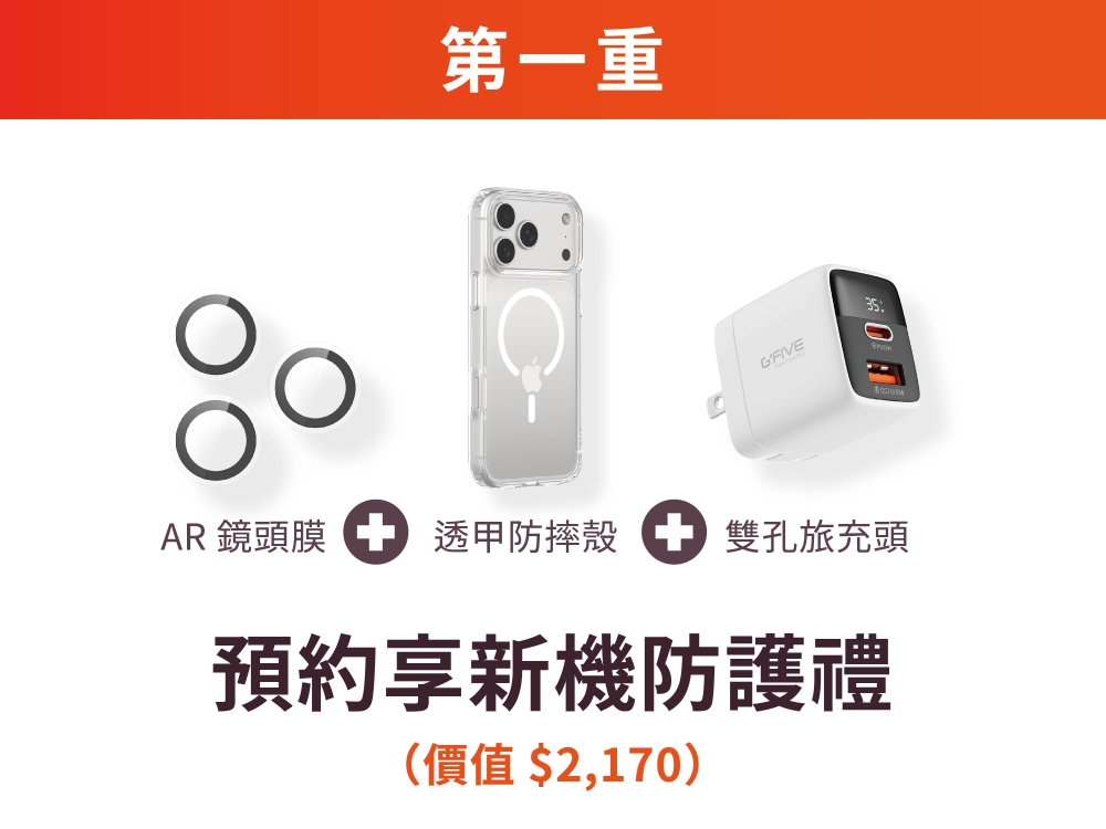 iPhone 18 Pro系列 預約享新機防護三件組 價值 $2,170