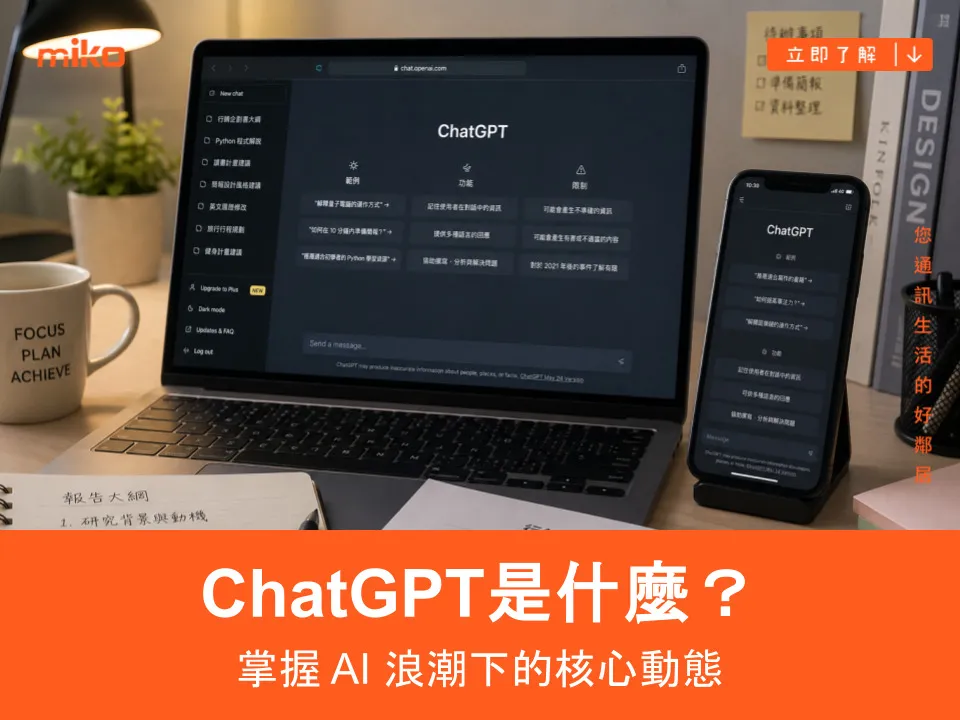 封面圖 封面圖:ChatGPT 是什麼?
