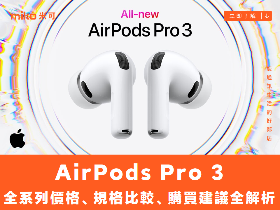 AirPods Pro 3 價格、規格比較、購買建議全解析 AirPods Pro 3 價格、規格比較、購買建議全解析