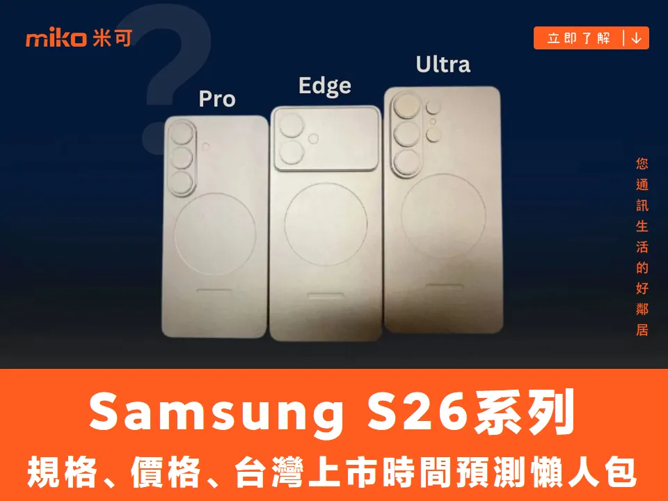 Samsung Galaxy S26 系列全解析 規格、價格、台灣上市時間預測懶人包