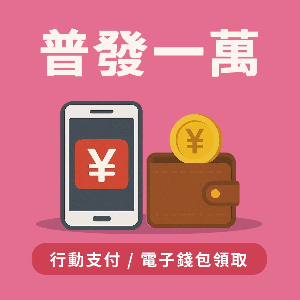 普發一萬_行動支付
