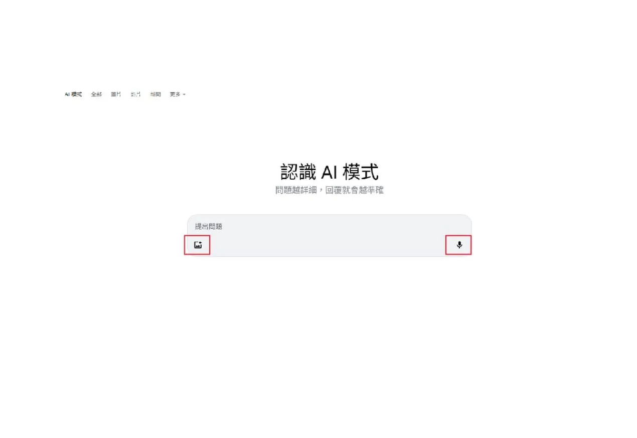 AI 模式支援「 語音 」&「 圖片 」搜尋方式