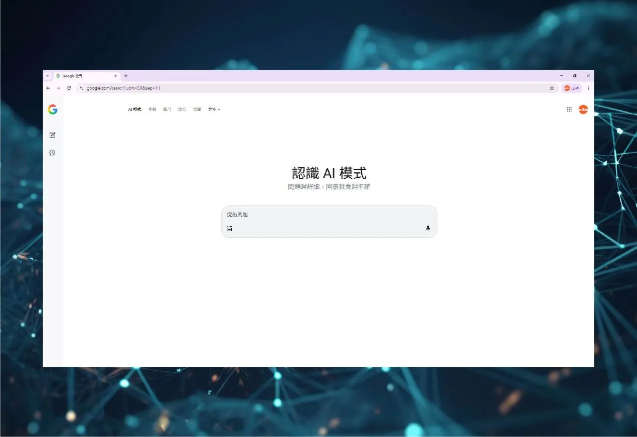 Google搜尋 AI模式 瀏覽器_圖2