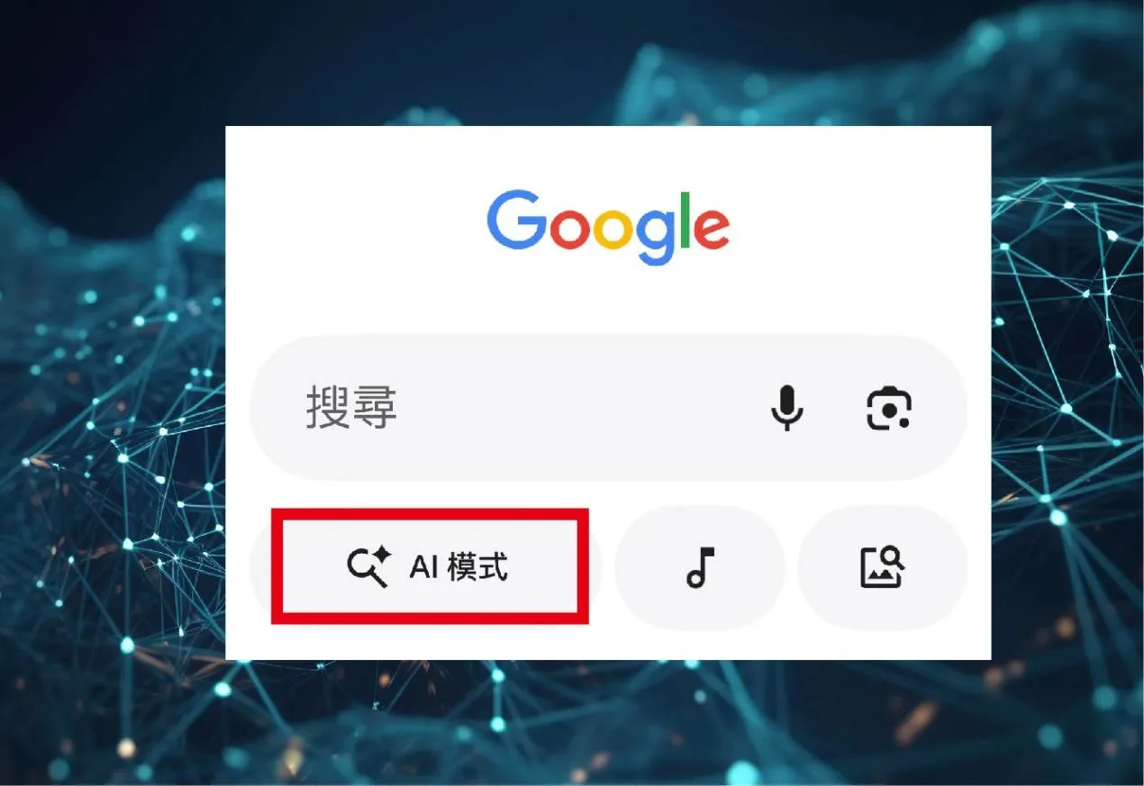 Google搜尋 AI模式 手機板_圖2