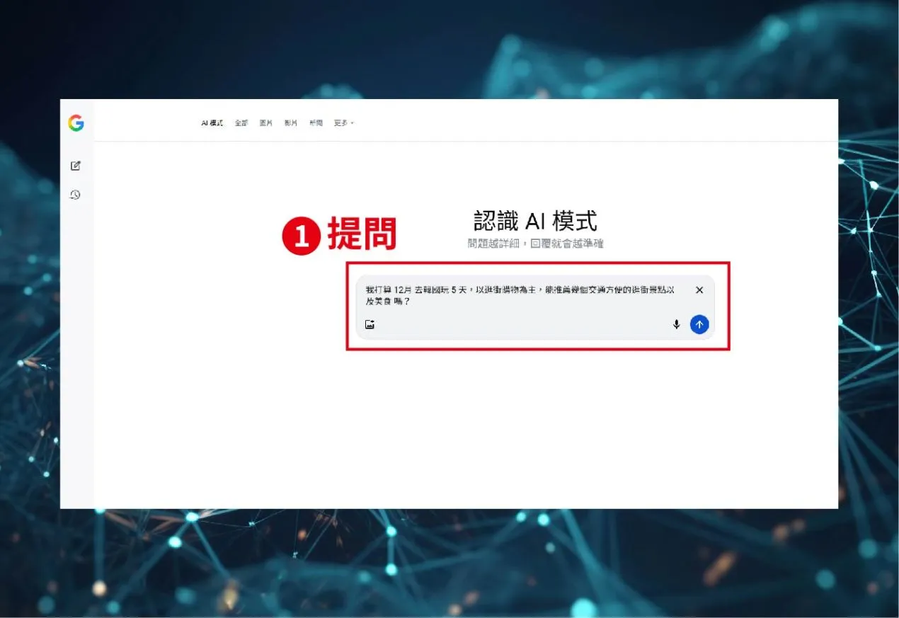 Google搜尋 AI模式 提問_圖1
