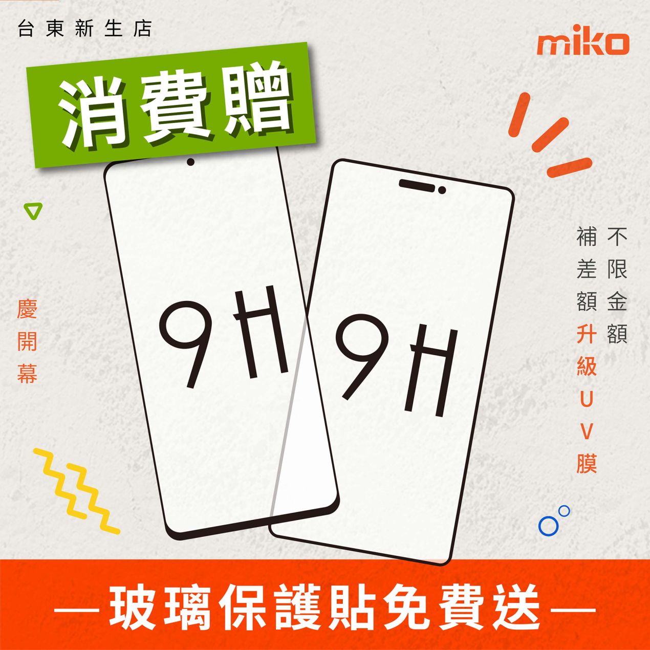 米可台東新生_開幕_C