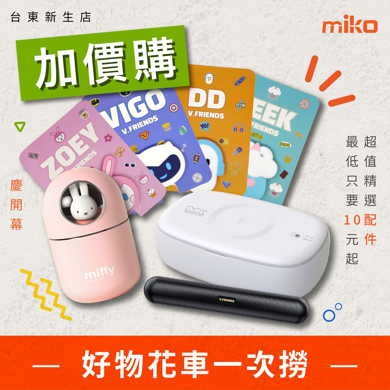 米可台東新生_開幕_D