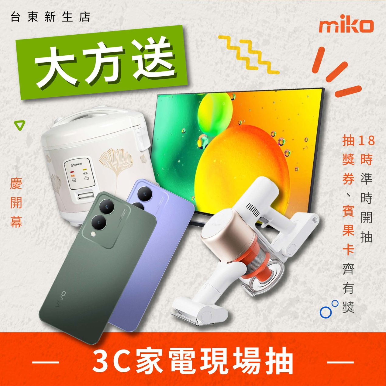 米可台東新生_開幕_E