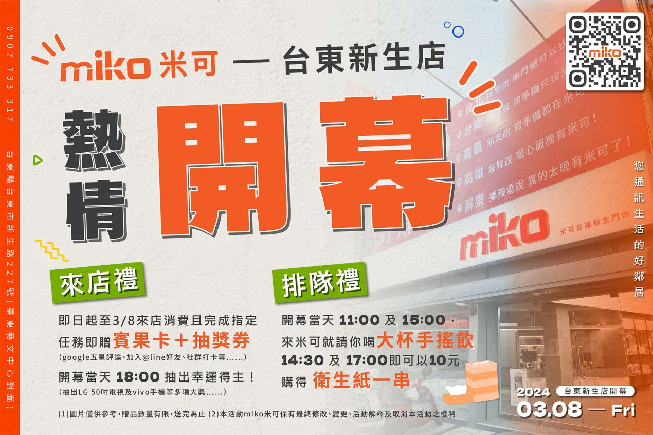 米可台東新生_開幕_頂圖01