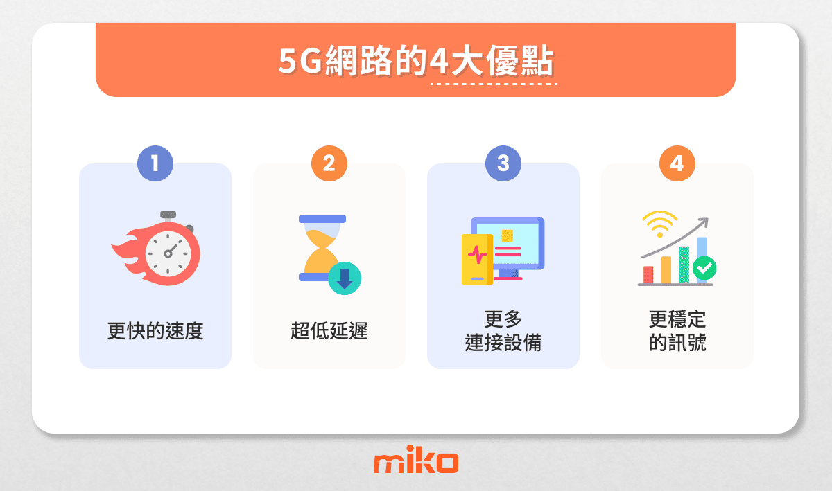5G的優點