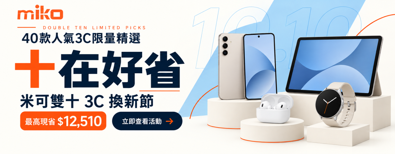 米可雙十3C精選-1