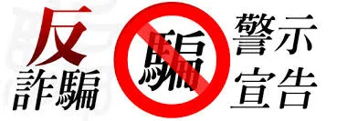 警示標誌或詐騙示意圖