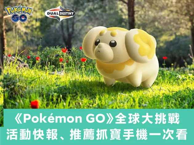 《Pokémon GO》新葉喵社群日1/5登場!「和狗仔包一起玩」活動快報、推薦抓寶手機一次看