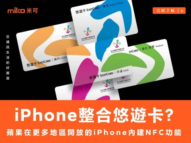 【觀點】iPhone 有機會整合悠遊卡? 蘋果在更多地區開放 iOS 18.1 版本的 iPhone 內建 NFC 功能