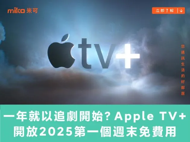 一年就以追劇開始?Apple TV+ 開放 2025 第一個週末免費用