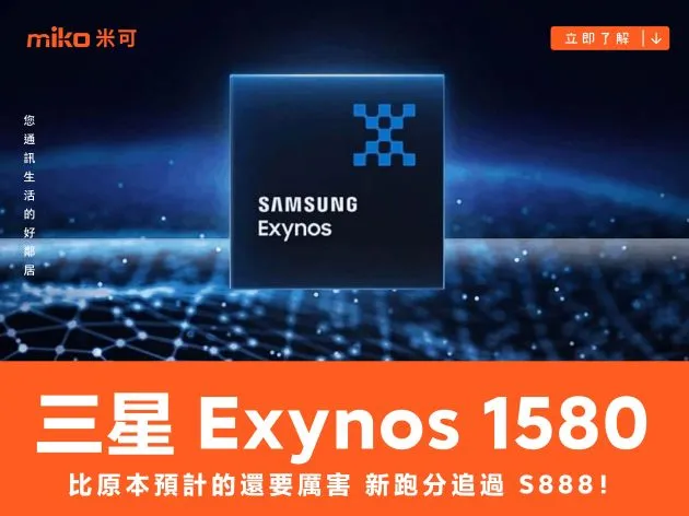 比原本預計的還要厲害,三星 Exynos 1580 新跑分追過 S888