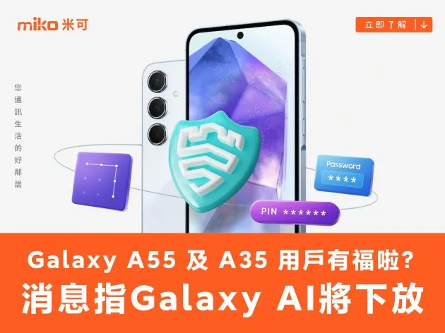 三星 Galaxy A55 及 A35 用戶有福啦?消息指 Galaxy AI 將下放
