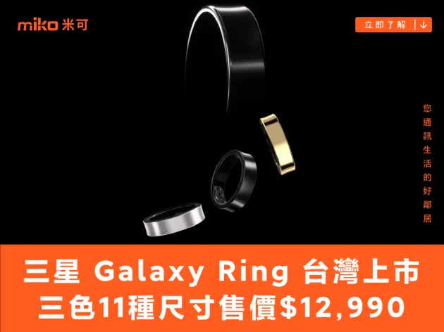 三星 Galaxy Ring 台灣終於上市 三色 11 種尺寸售價 $12,990