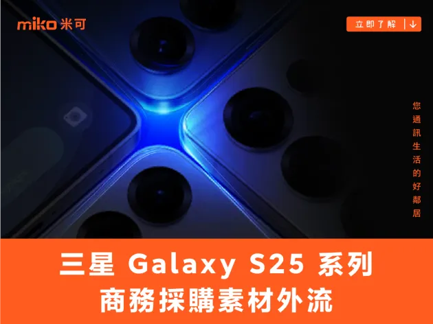 三星 Galaxy S25 系列商務採購素材外流,邀請函的第四支手機原來是...
