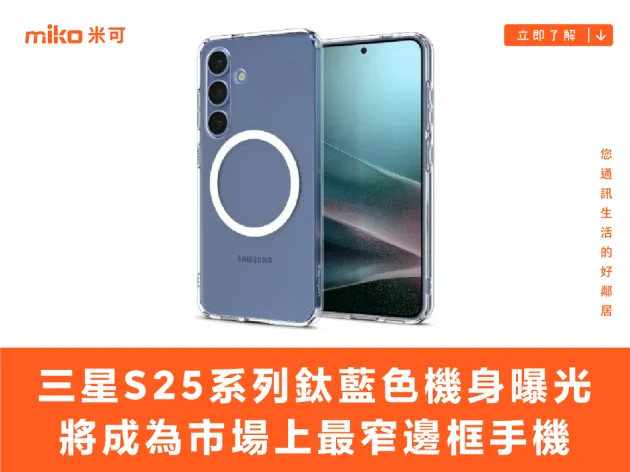 三星 Galaxy S25 系列鈦藍色機身首曝光 將成為市場上最窄邊框手機