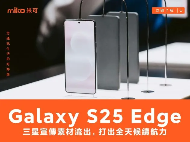 三星 Galaxy S25 Edge 宣傳素材流出,打出全天候續航力