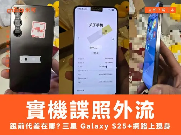 跟前代差在哪?三星 Galaxy S25+ 實機諜照外流