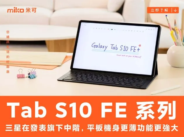 三星 Galaxy Tab S10 FE 系列發表，機身更薄功能更強大
