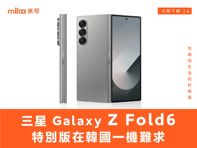 有進步有進帳！三星 Galaxy Z Fold6 特別版在韓國一機難求