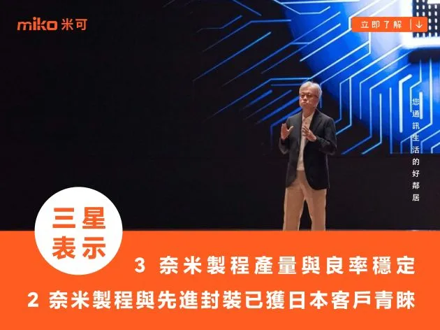 三星官方表示 3 奈米製程產量與良率穩定，2 奈米製程與先進封裝已獲日本客戶青睞