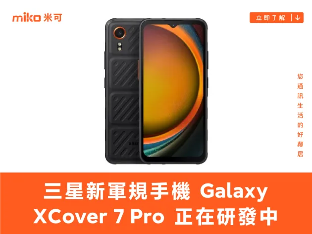 三星新軍規手機 Galaxy XCover 7 Pro 正在研發中 搭載高通中階處理器、可換電池