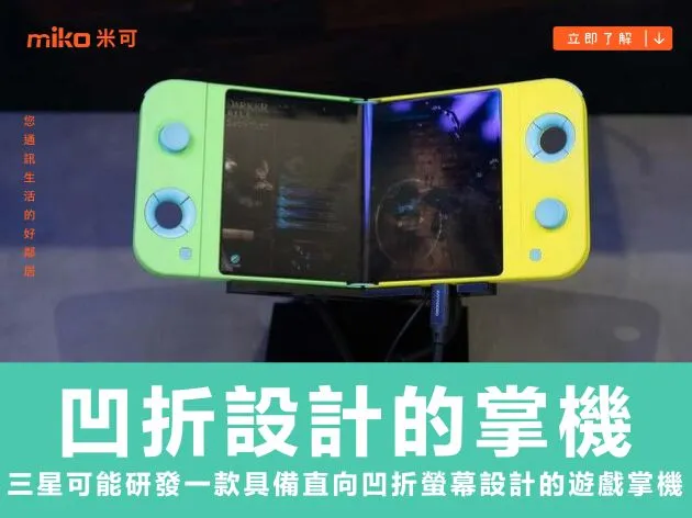 三星可能正在研發一款具備直向凹折螢幕設計的遊戲掌機