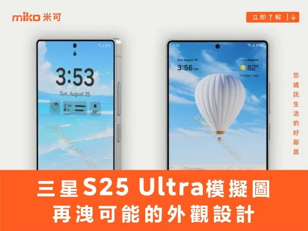 改用平面邊框？三星S25 Ultra機身模擬圖再洩可能的外觀設計